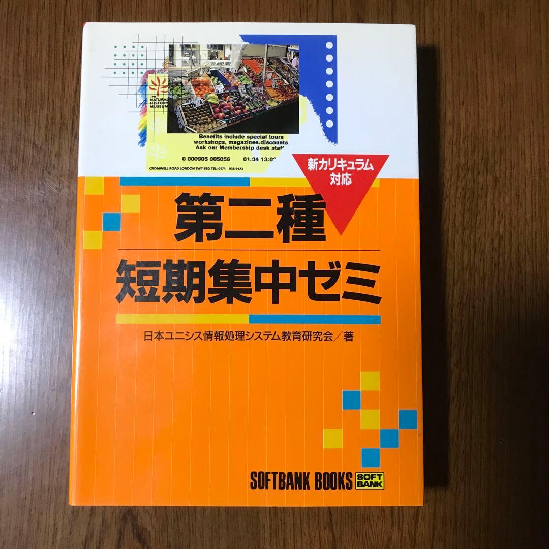 第ニ種短期集中ゼミ　日本ユニシス情報処理システム教育研究会　SOFTBANK
