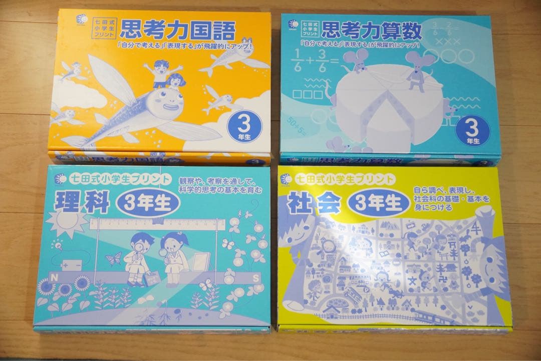 七田式小学生プリント　思考力国語・算数・理科・社会 3年生 4冊セット