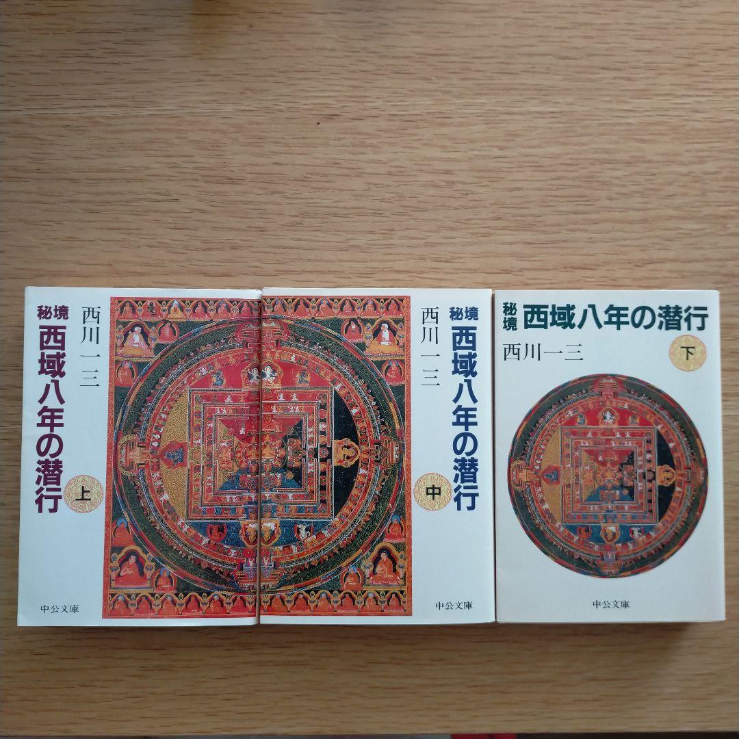 中古　秘境 西域八年の潜行 上中下セット