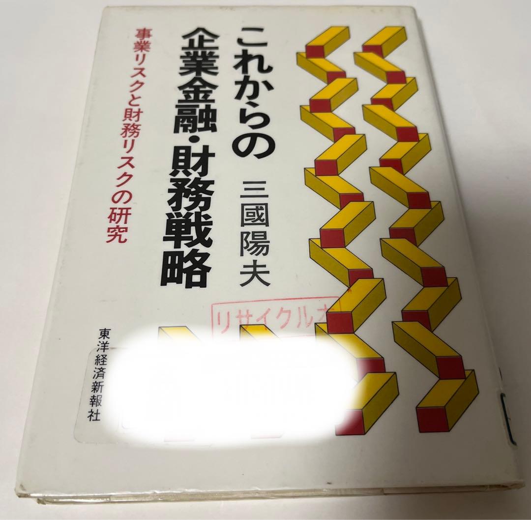 これからの企業金融・財務戦略―事業リスクと財務リスクの研究 (1982年)