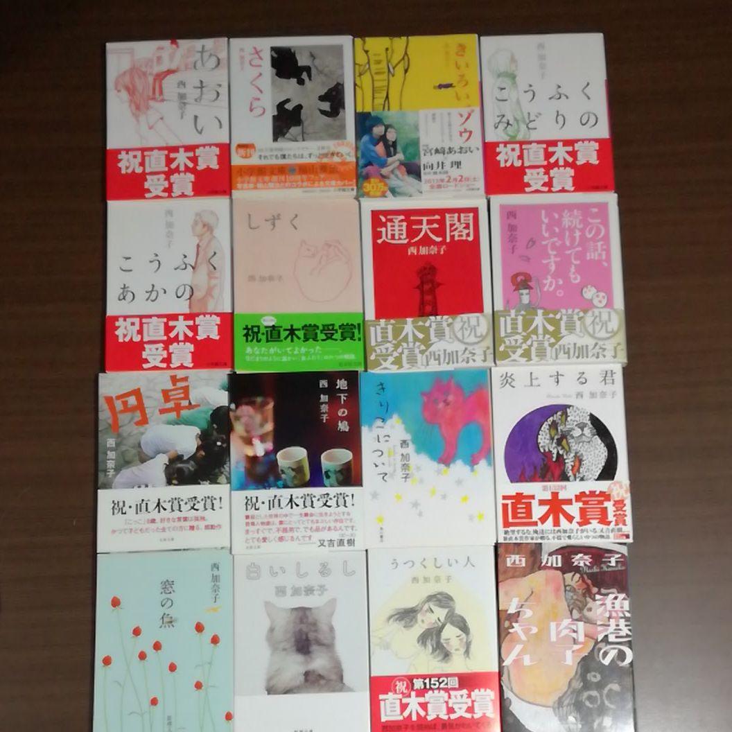 西加奈子 16冊文庫本セット