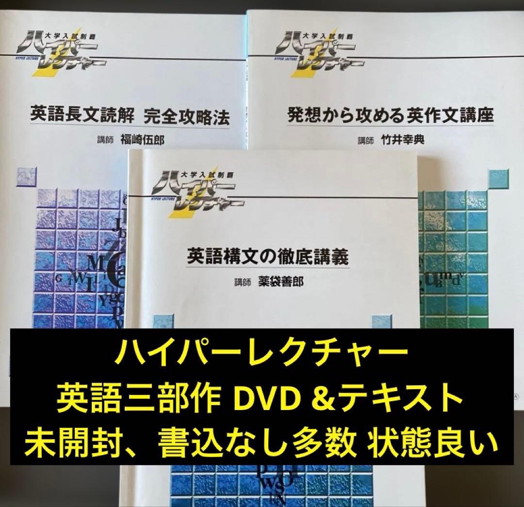 【最終値引き】ハイパーレクチャー英語三部作 薬袋善郎 福崎伍郎 テキスト&DVD
