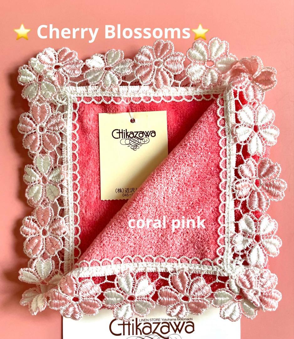 新品レア⭐️初期大輪桜⭐️コーラルピンク⭐️近沢レースタオルハンカチ