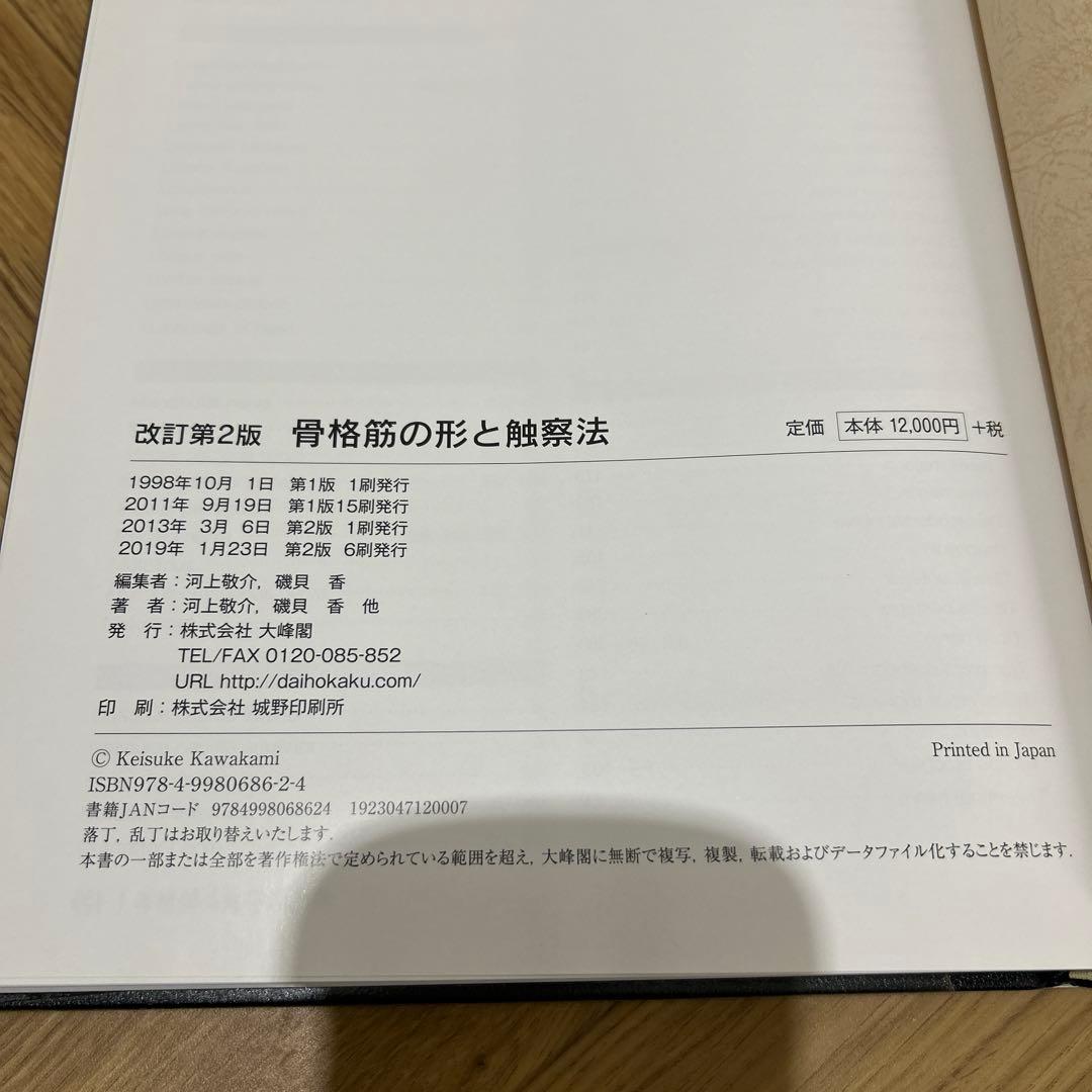 【美品】改訂第2版 骨格筋の形と触察法