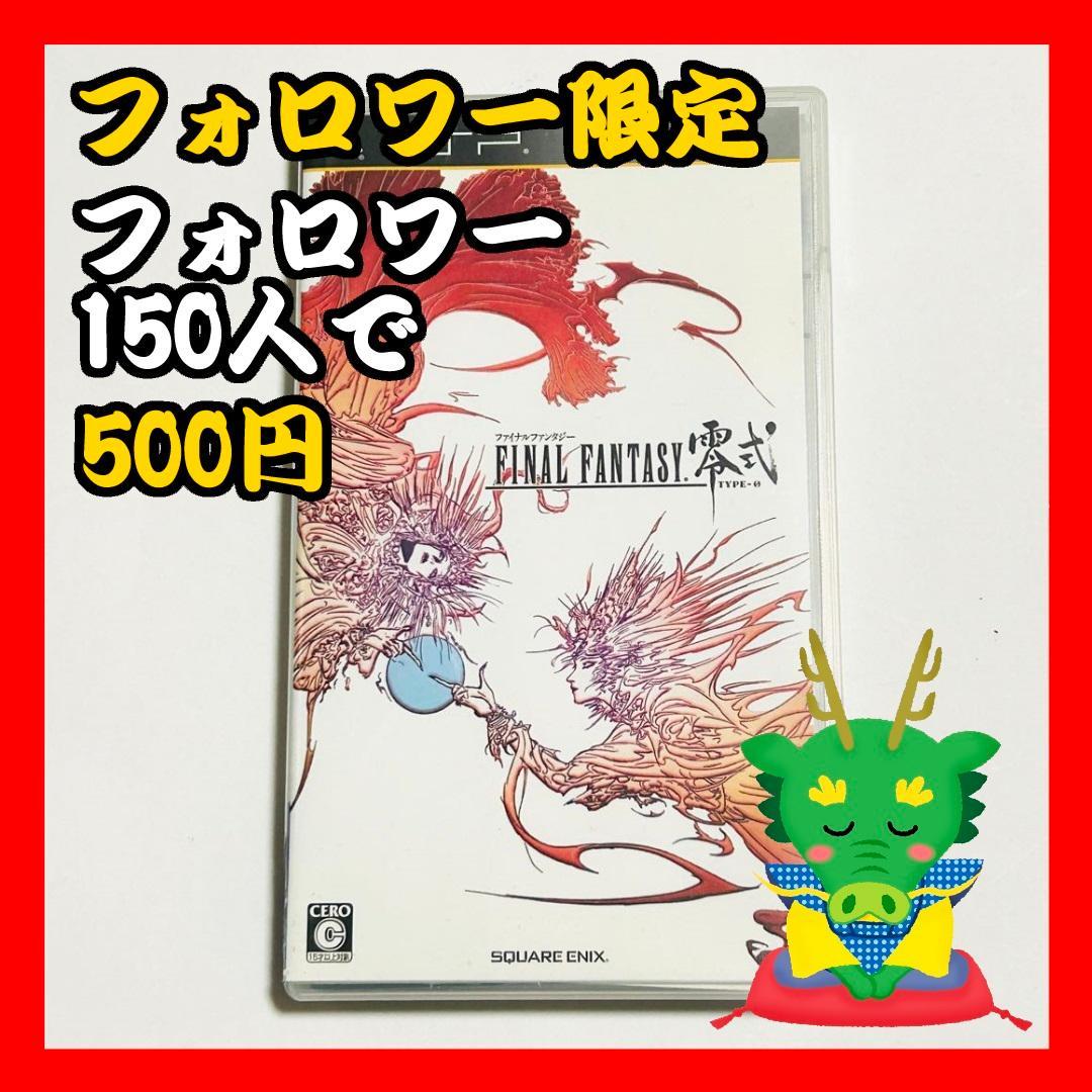 【フォロワー限定企画】ファイナルファンタジー零式 PSP スクウェア・エニックス