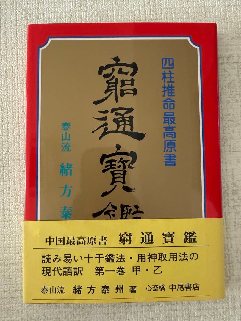 四柱推命最高原書 窮通寶鑑 第一巻甲・乙
