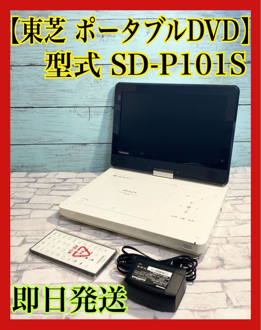 東芝 ポータブルDVDプレーヤー　sd-p101s