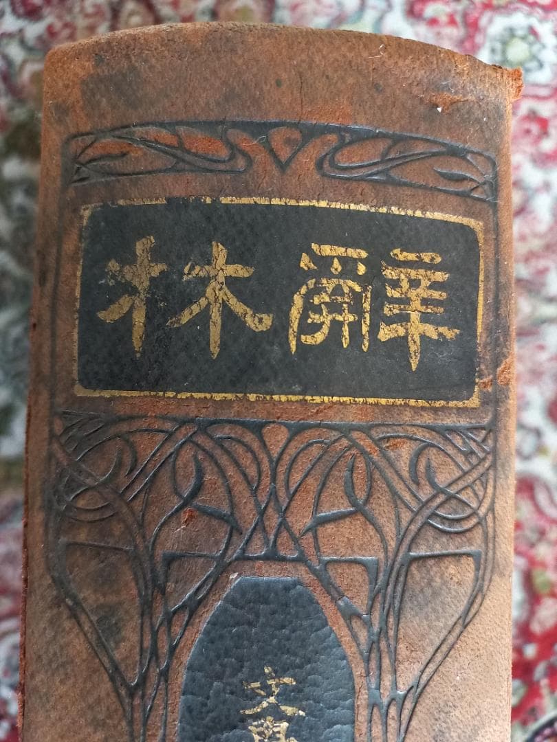 三省堂　辞林 辭林　明治44年　第1版