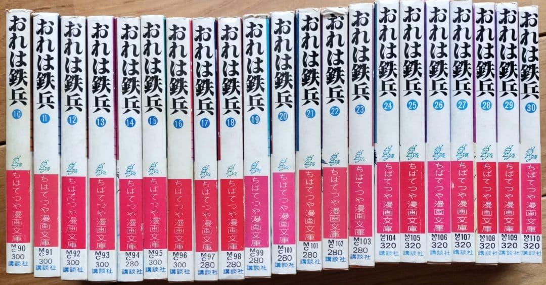 超貴重！！おれは鉄兵21冊セット全て初版！！　ちばてつや漫画文庫版10〜30巻