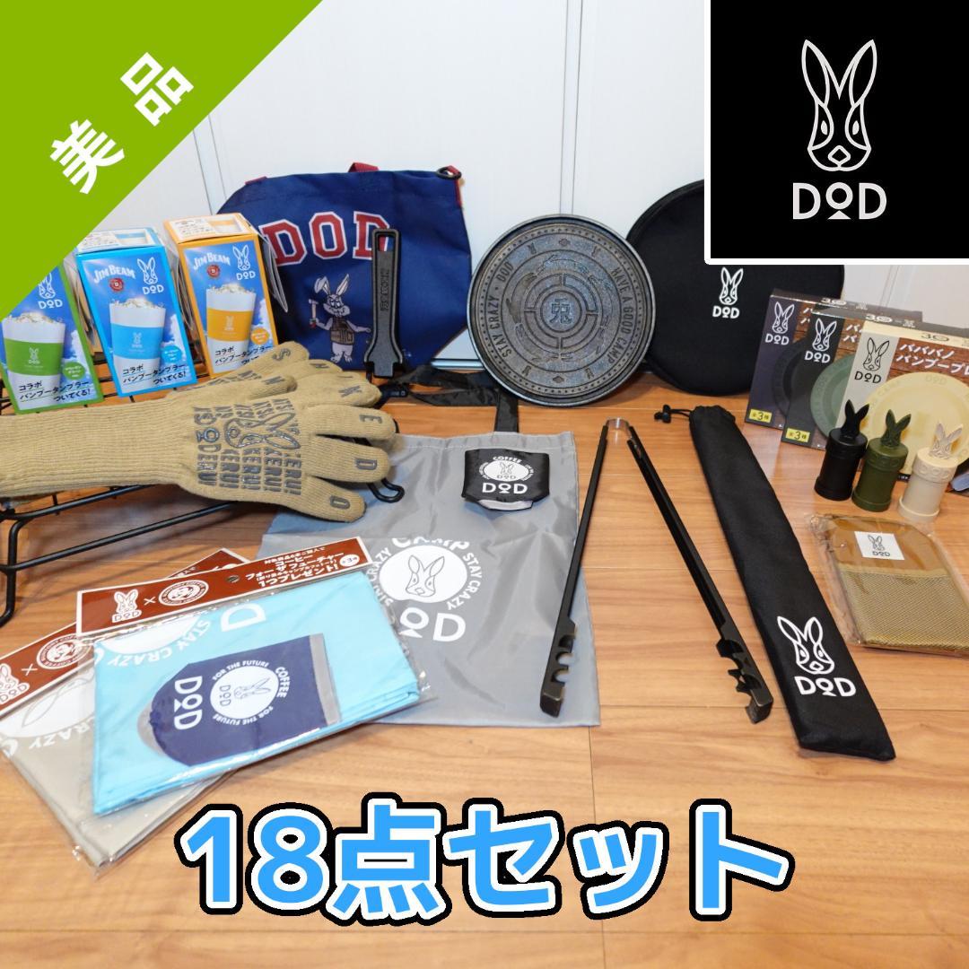 【美品】DOD 18点セット