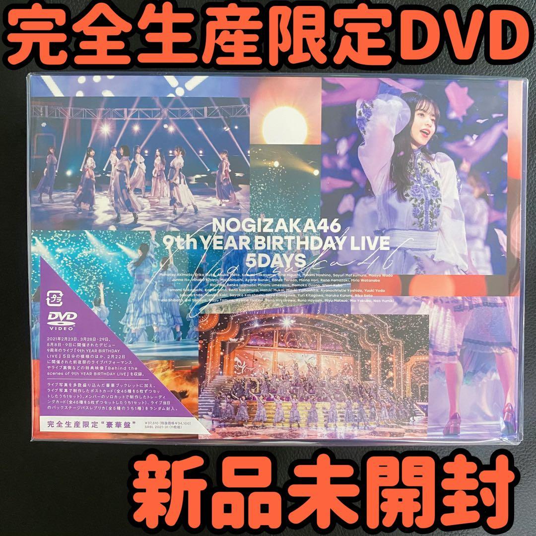 乃木坂46 9thYEAR BIRTHDAY LIVE 5DAYS完全生産限定版