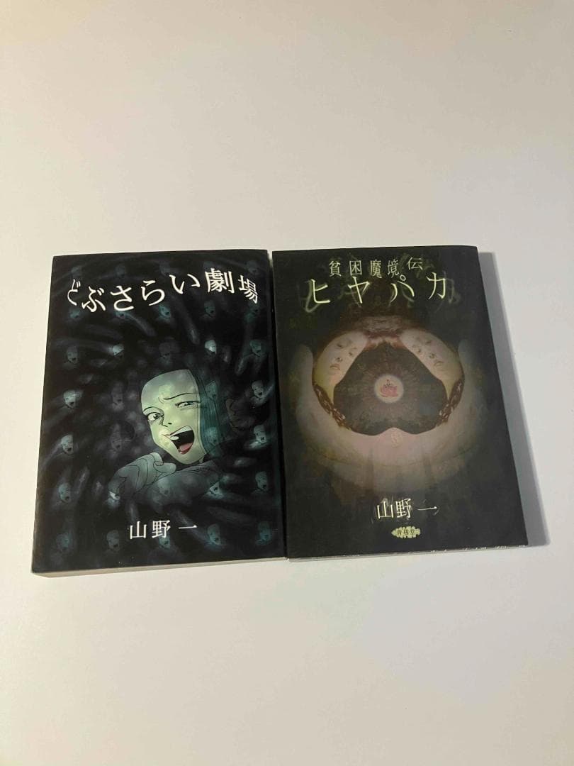 山野一　２冊セット