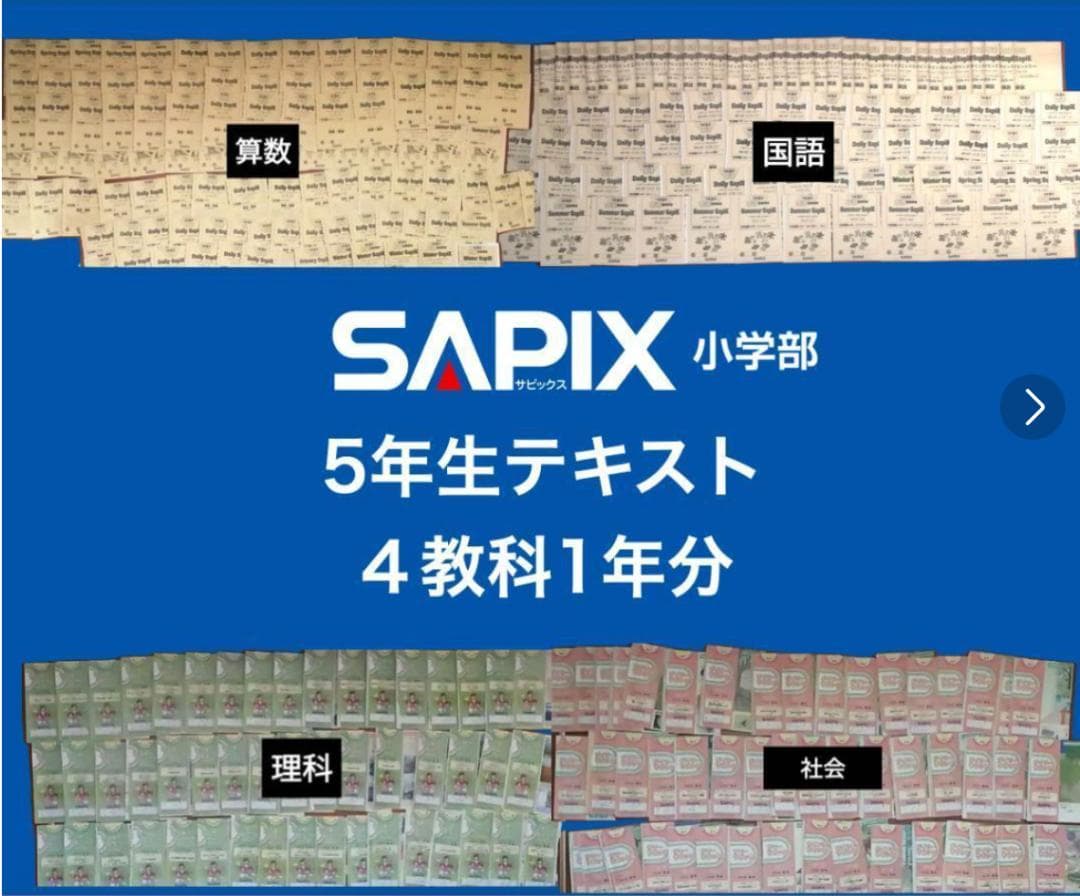サピックス ５年生 1年分 全教科 フルセット 教材