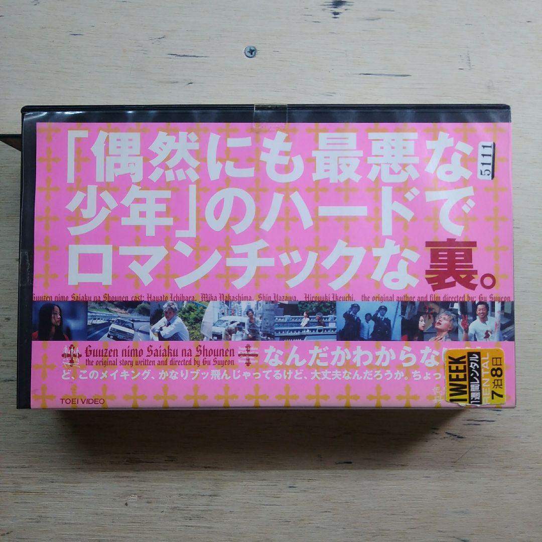 「偶然にも最悪な少年」のハードでロマンチックな裏。　VHS