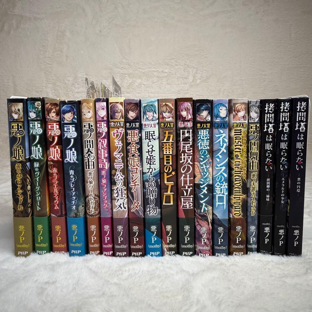 【悪ノP】悪ノ娘 & 悪ノ大罪 & 拷問塔は眠らない 全巻18冊セット　初版多数