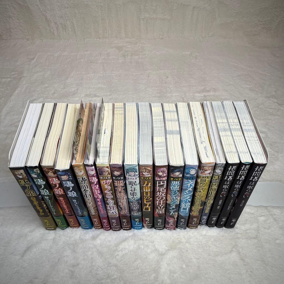 【悪ノP】悪ノ娘 & 悪ノ大罪 & 拷問塔は眠らない 全巻18冊セット　初版多数