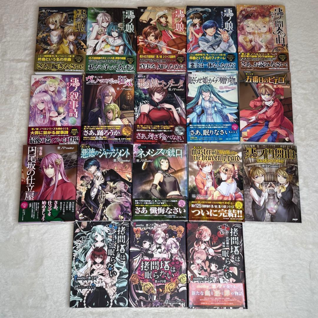 【悪ノP】悪ノ娘 & 悪ノ大罪 & 拷問塔は眠らない 全巻18冊セット　初版多数