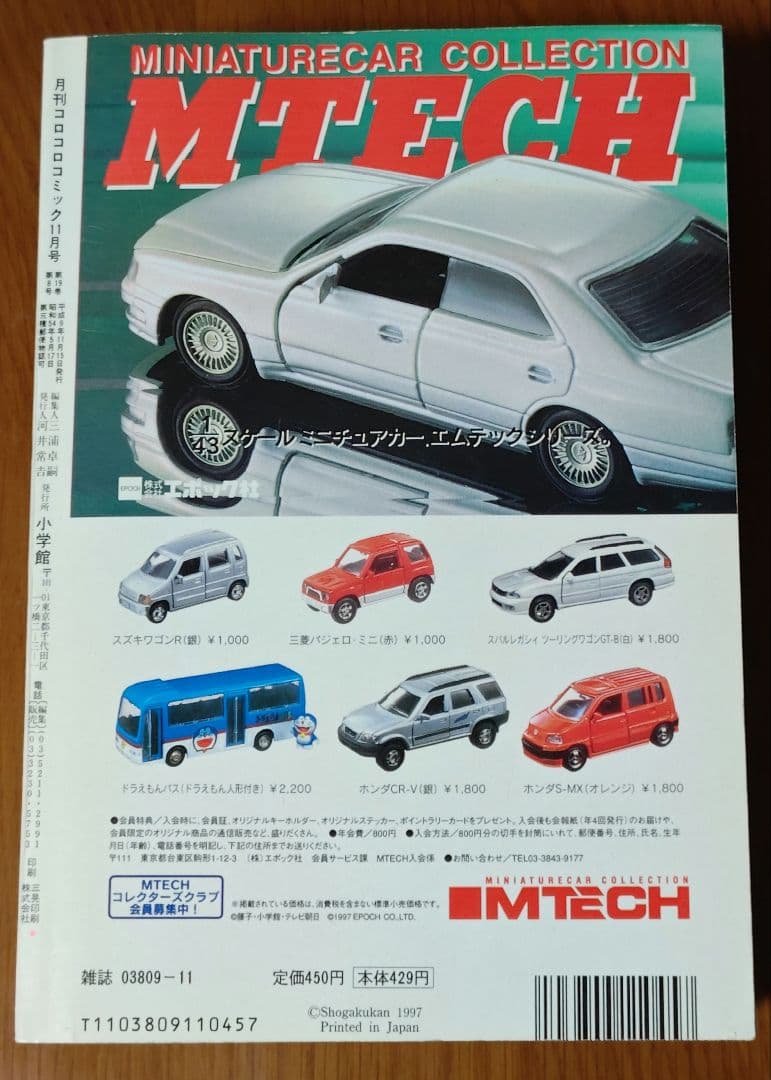 コロコロコミック　1997年11月号　未剥がし　そらをとぶピカチュウ