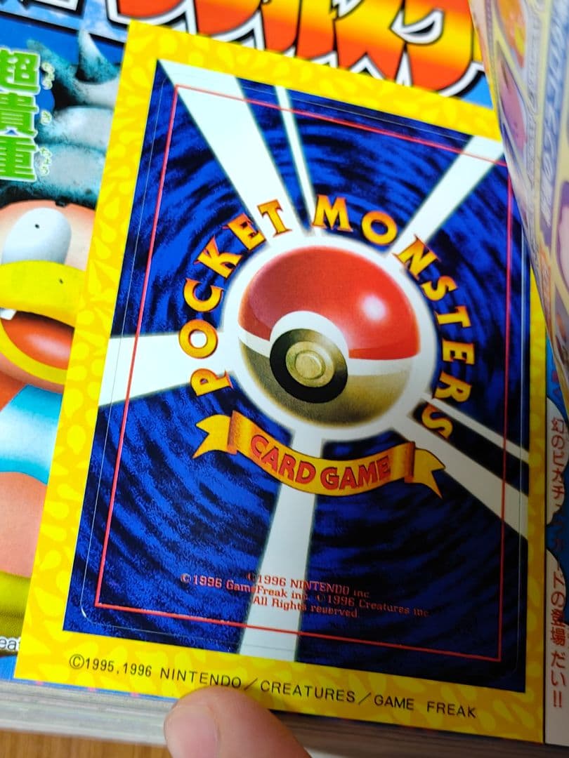 コロコロコミック　1997年11月号　未剥がし　そらをとぶピカチュウ