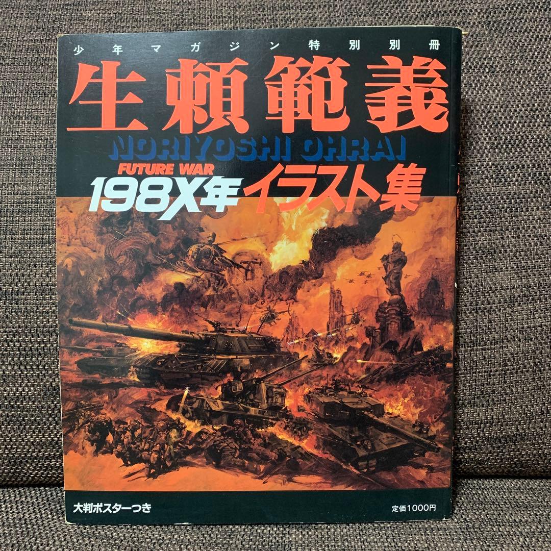 生瀬範義　198×年　イラスト集　講談社