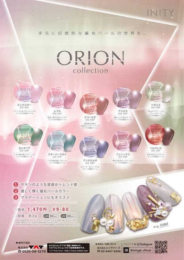 アイニティ　ORION コレクション ジェルネイル 20色セット