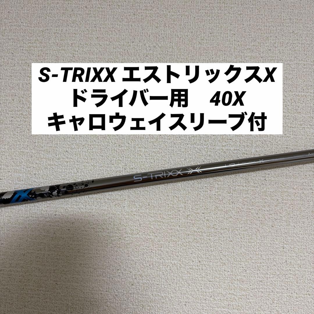 貴重シャフト　S-TRIXX エストリックスX 40X キャロウェイ