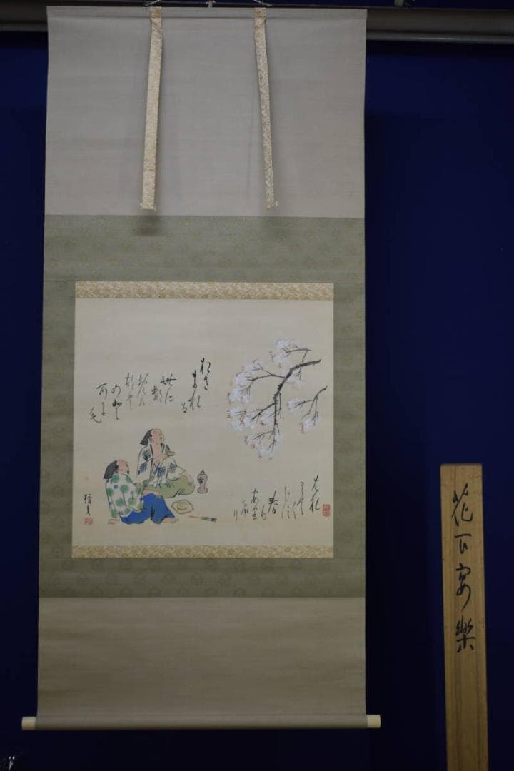 真作/菅楯彦/花下宴楽/桐共箱付/布袋屋掛軸HG-19