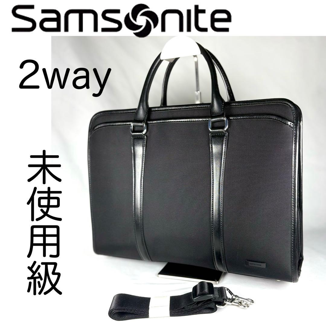 【未使用級】サムソナイト TM4 2WAYブリーフケース 黒