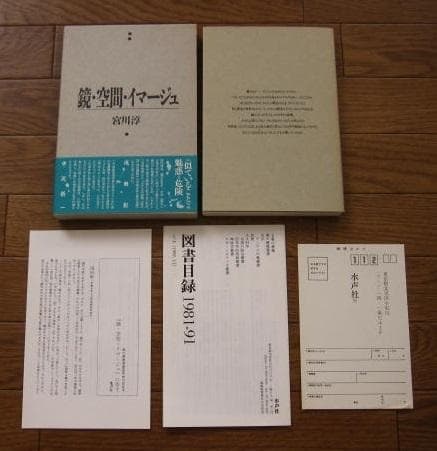 鏡・空間・イマージュ / 宮川淳 / 真冬の思考 / 小冊子 帯付き