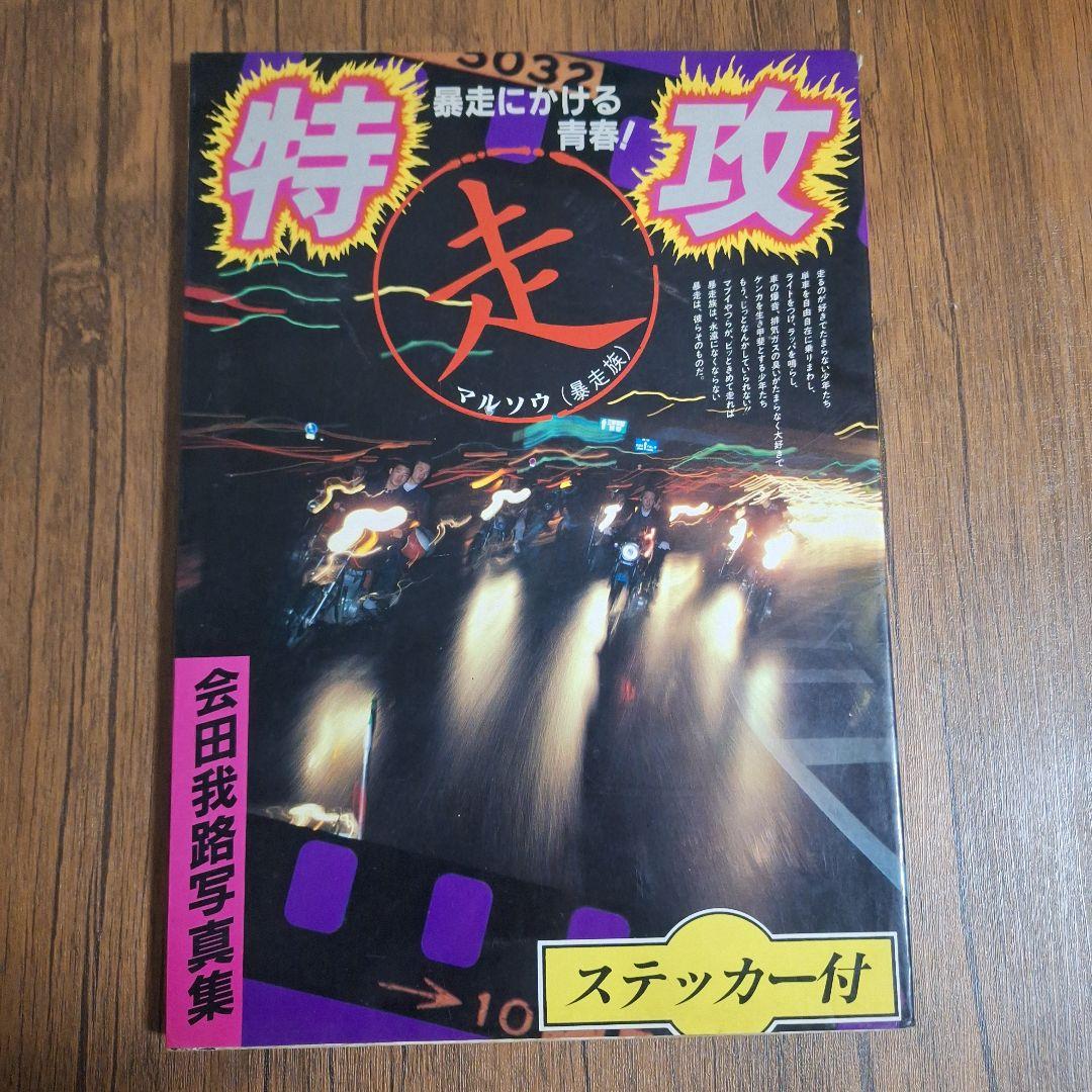 古本レア　特攻アルバム 　マルソウ