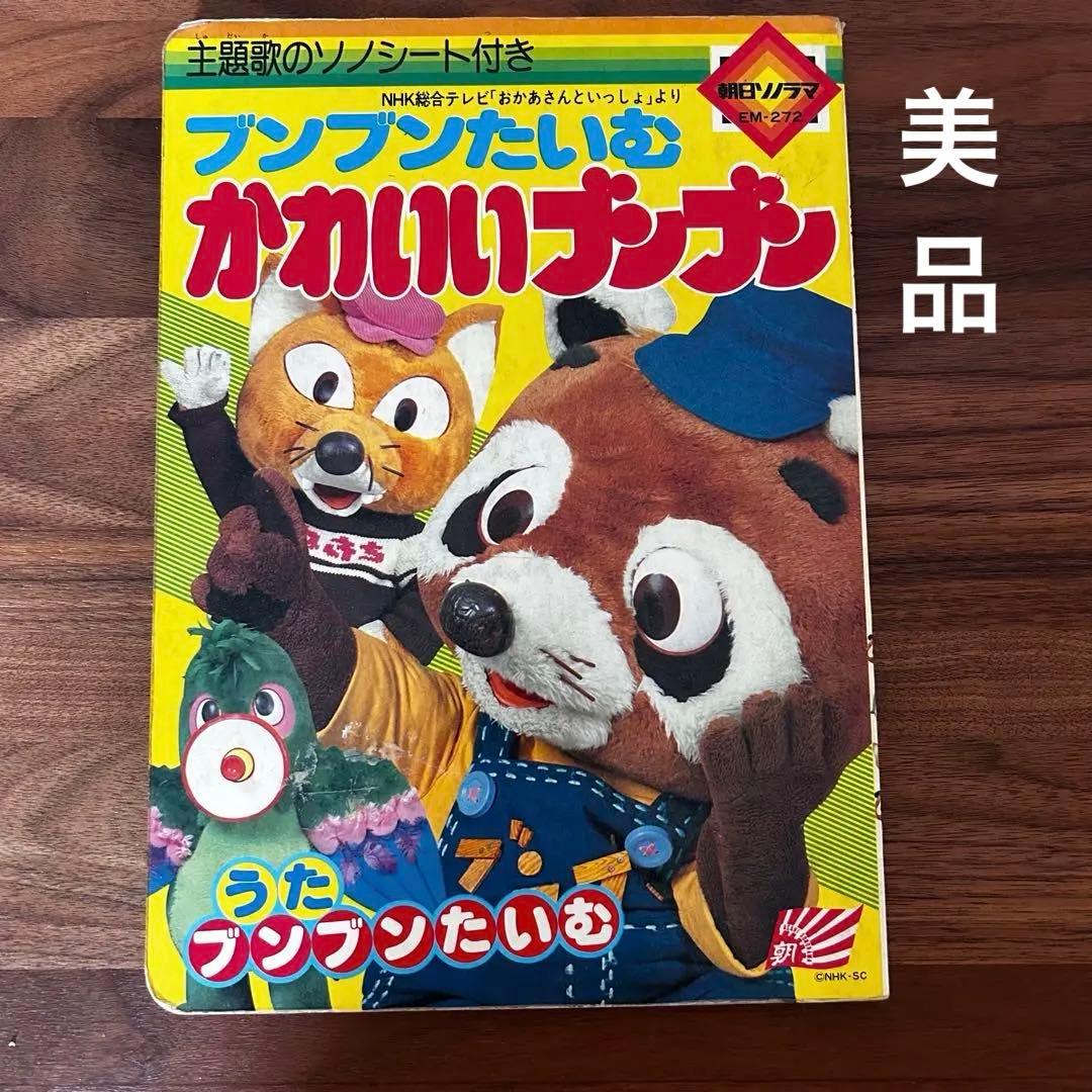 【当時物】NHKおかあさんといっしょ『ブンブンたいむ 』かわいいブンブン　昭和