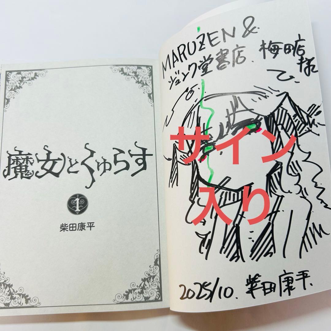魔女とくゅらす 1 直筆イラスト入りサイン本