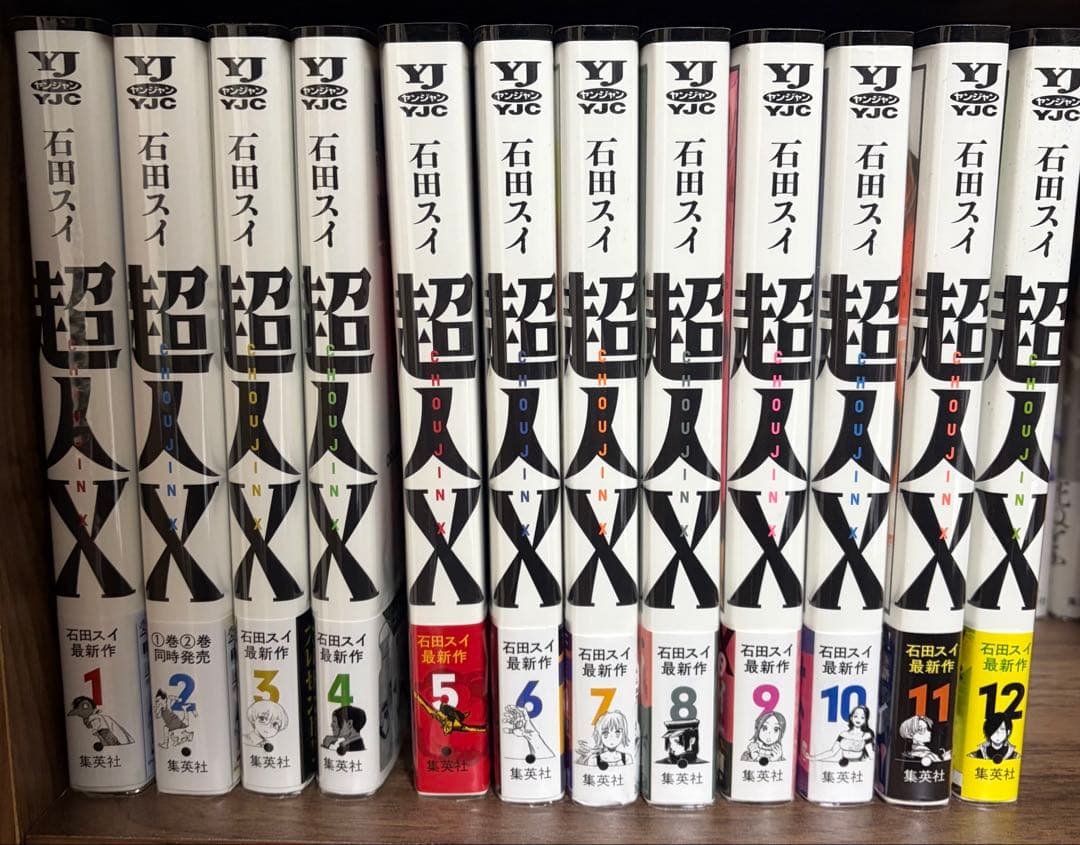 超人X1〜12巻（初版）
