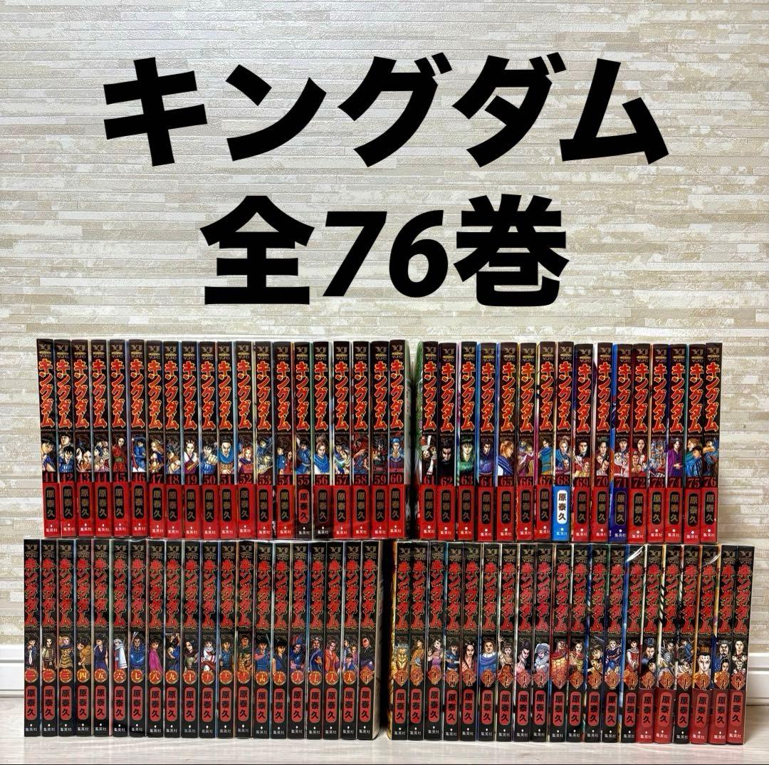 『状態良好』キングダム　全76巻セット　送料込み！