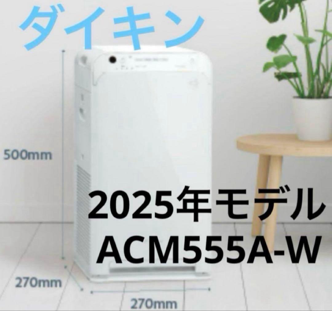 ⚫︎ダイキン ⚫︎ACM555A-W 2025年モデル 空気清浄機
