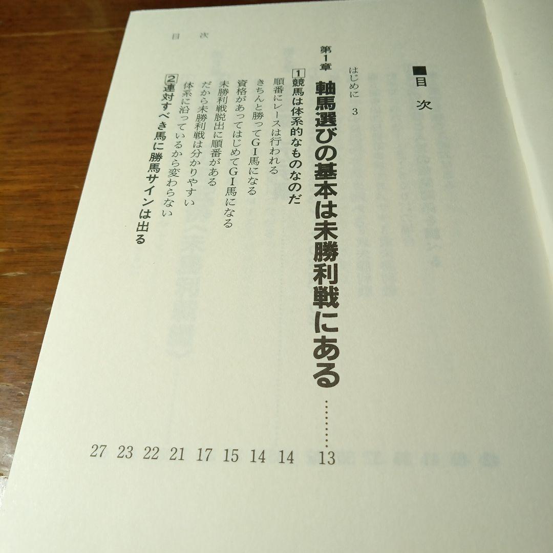 軸馬さがし未公開テクニック 勝馬サインを正しく読む
