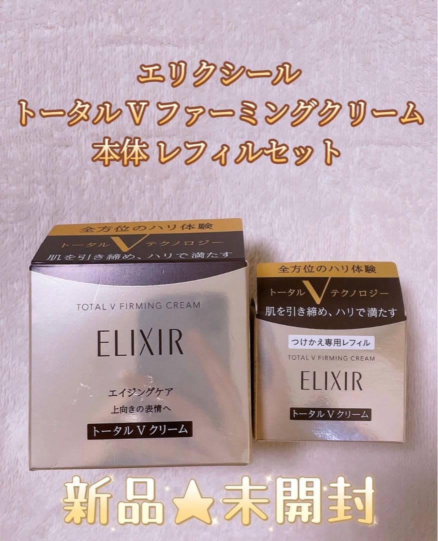 新品★未開封 エリクシール トータルVファーミングクリーム 本体レフィルセット