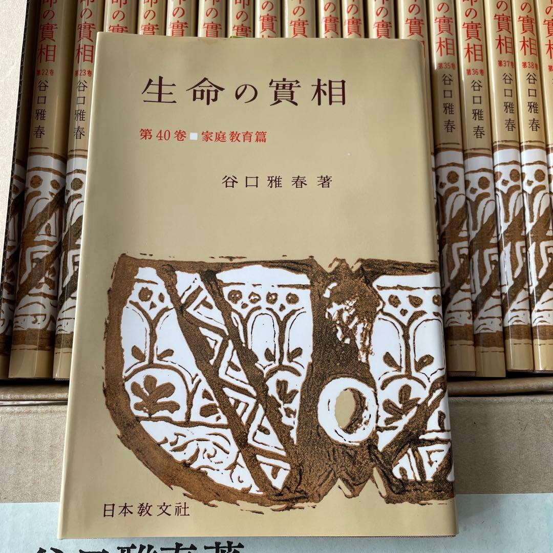 生命の實相 頭注版 全巻セット 全40巻 谷口雅春 生命の実相 日本教文社