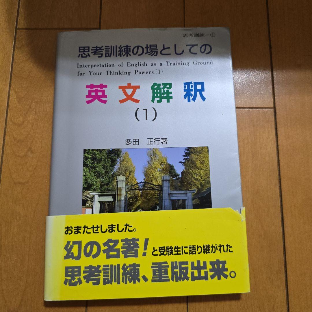 英文解釈 (1) 多田 正行