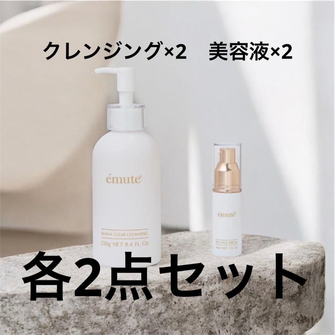 エミューテクレンジング　エミューテ美容液　各2点セット