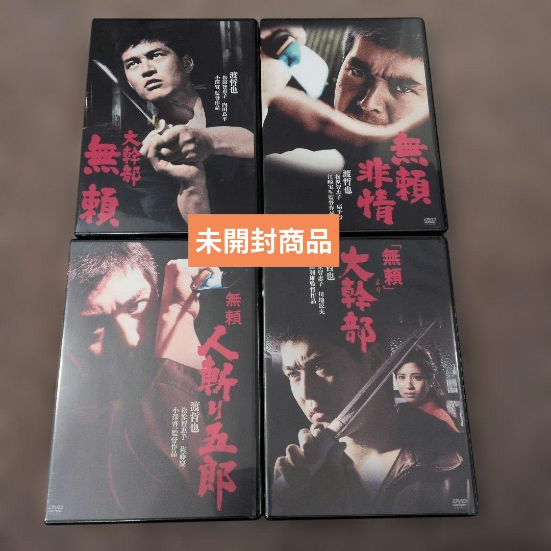 無頼シリーズ4作品　DVD【未開封】