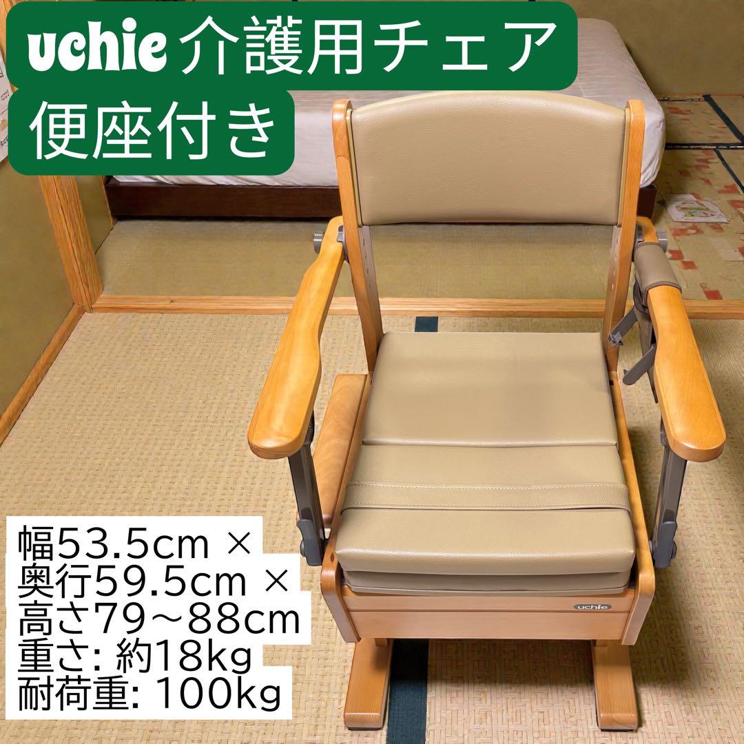 uchie（ウチエ） 木製ポータブルトイレ 肘掛け付き 介護用チェア 便座付き
