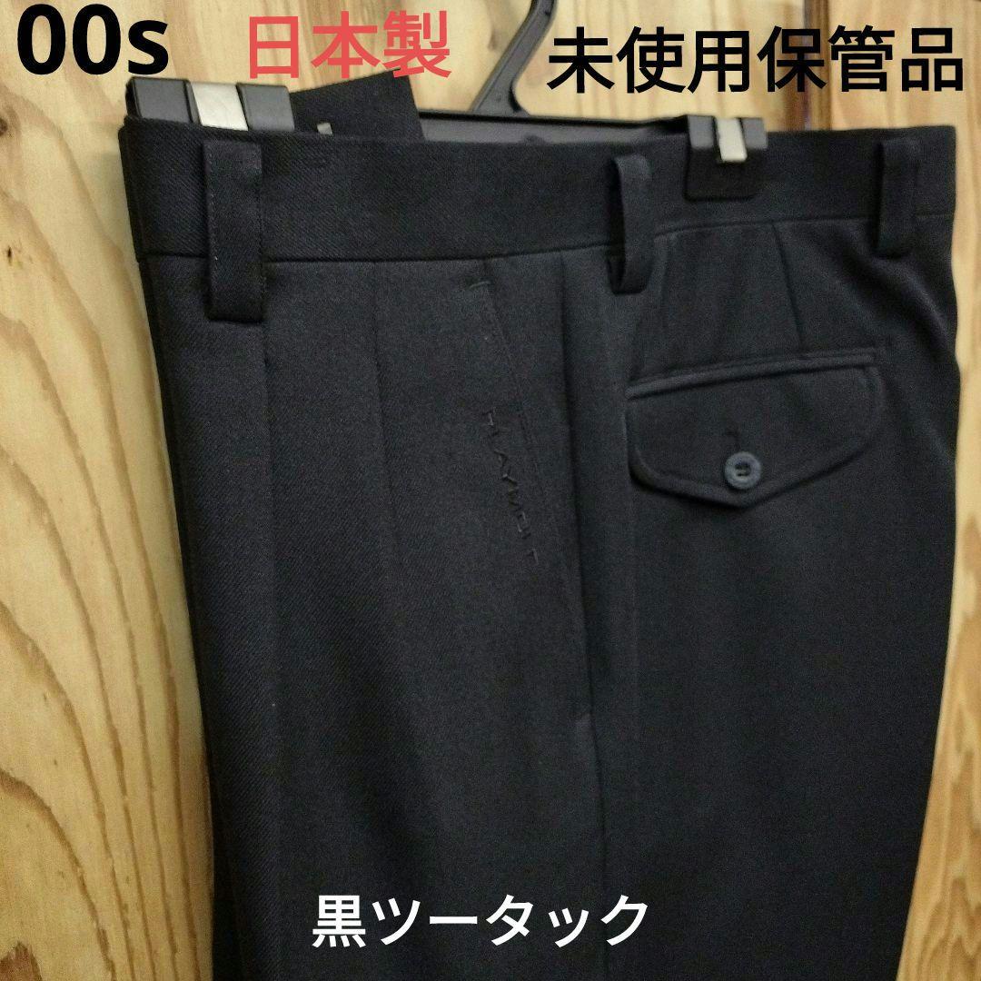 00s.メンズスラックス.未使用品.日本製.黒 ツータック.