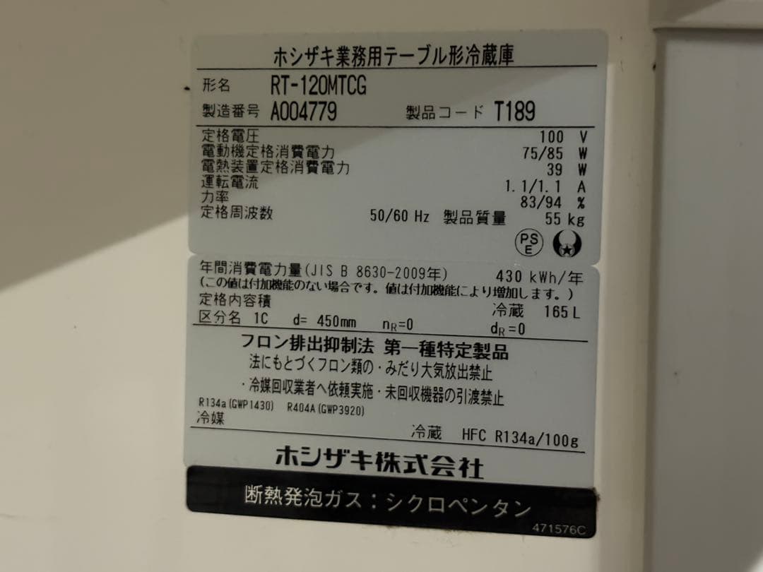 ☆GF217 テーブル形冷蔵庫 ホシザキ RT-120MTCG　21年 165L