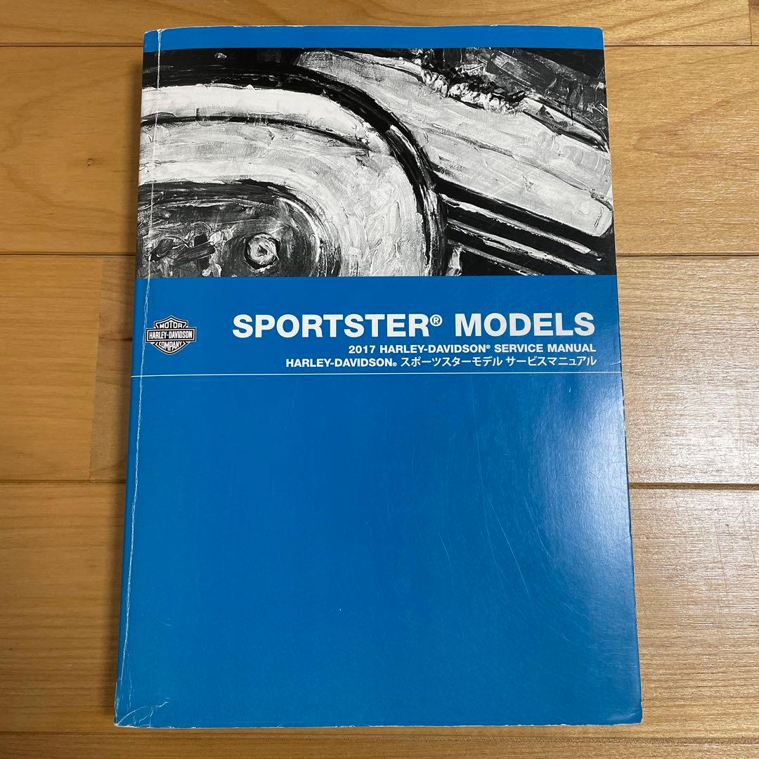 ハーレー 2017 スポーツスター サービスマニュアル