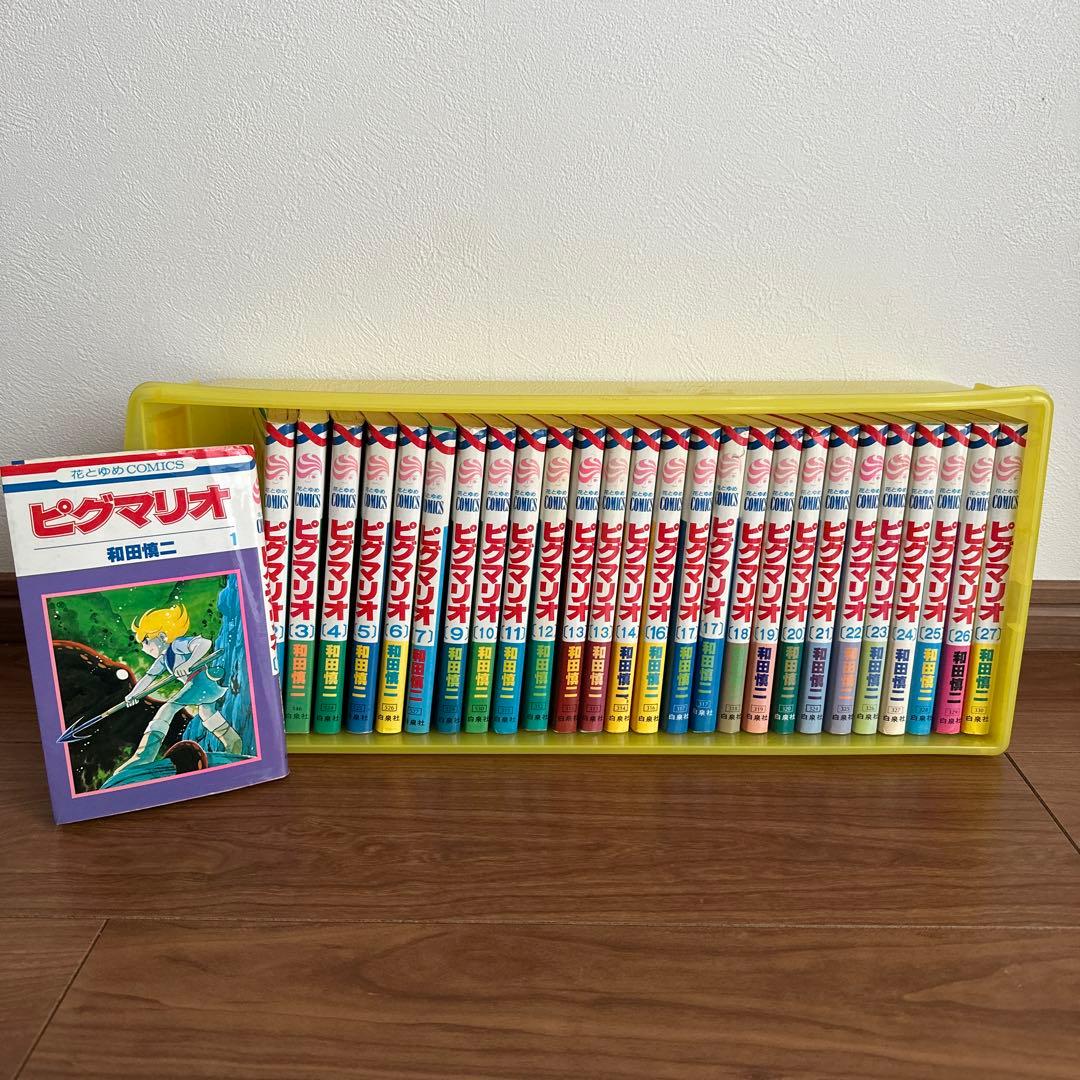 ピグマリオ　全27巻セット　和田慎二 バラ売り不可