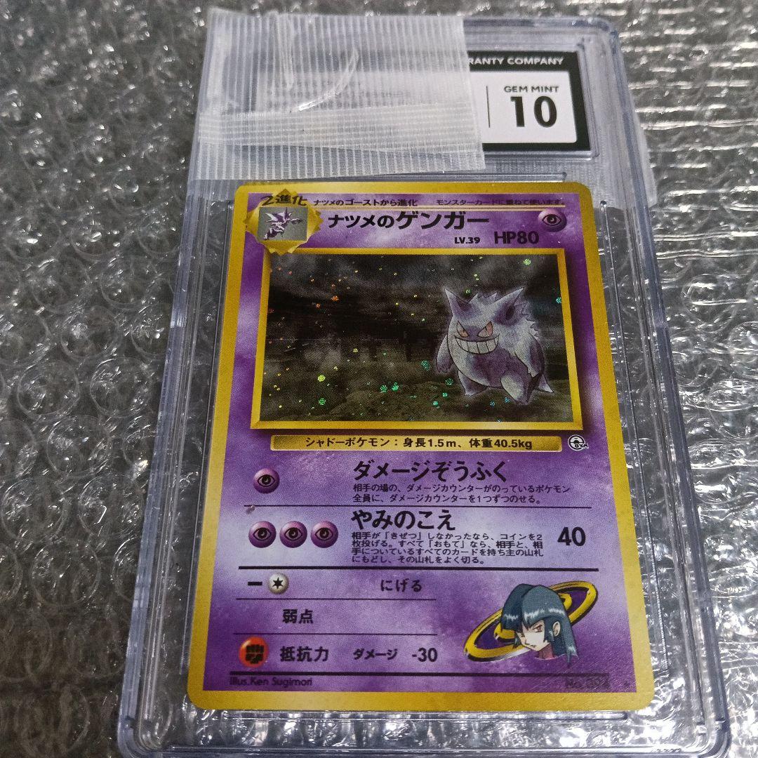 gamnt10!ナツメのゲンガーLV.39 ★ ジム拡張第2弾!PSA10相当!