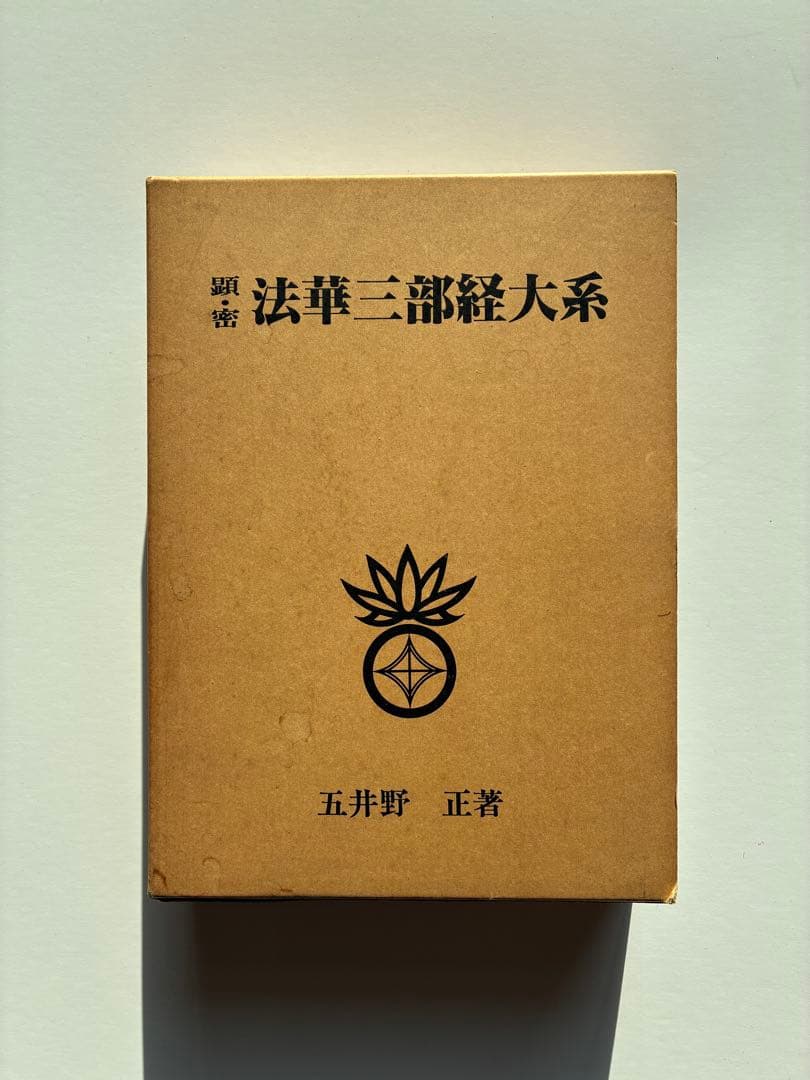 顕・密　法華三部経体系　五井野正