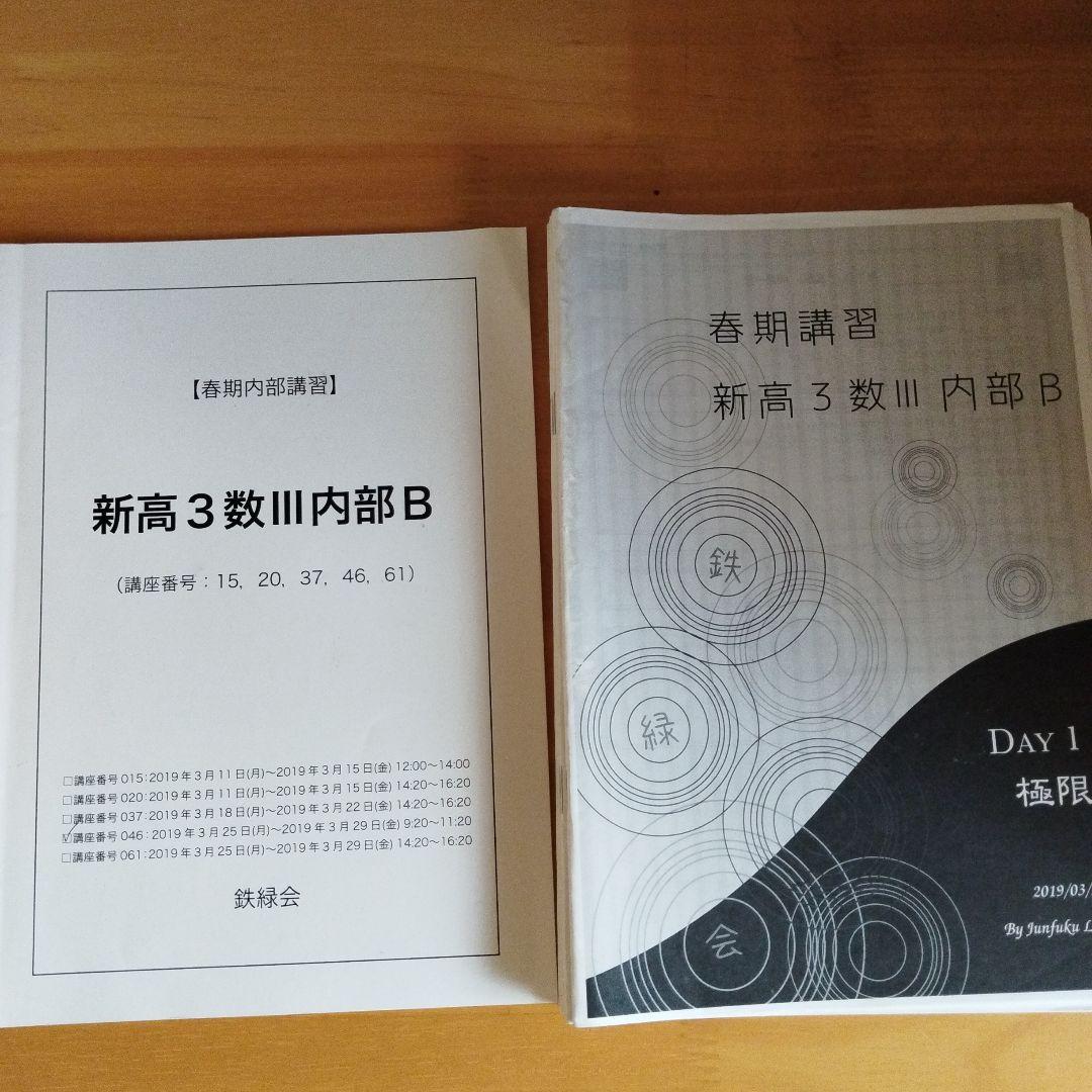 新高3数Ⅲ内部B 春期講習 鉄緑会