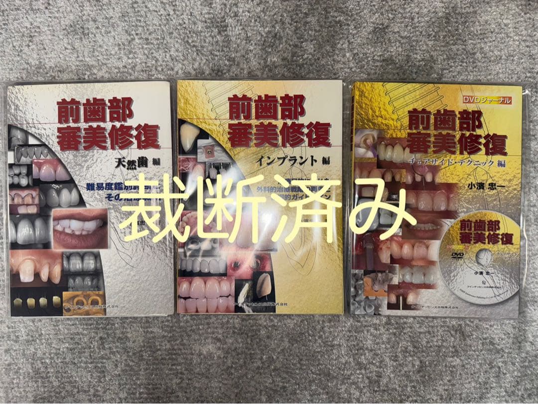 ※バラ売り不可　【裁断済み】前歯部審美修復　天然歯・インプラント・テクニック編